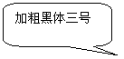 圆角矩形标注: 加粗黑体三号