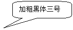 圆角矩形标注: 加粗黑体三号